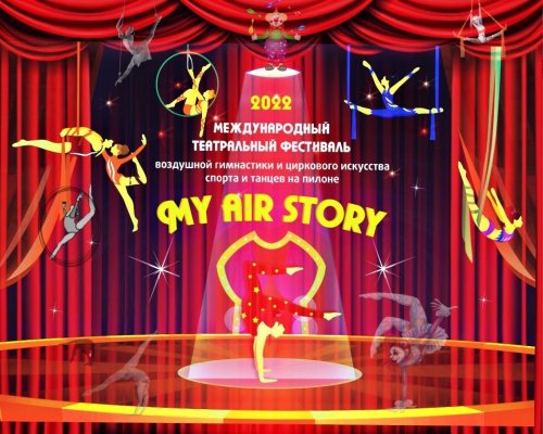 Логотип организации Международный Театральный Фестиваль Воздушной Гимнастики и Циркового Искусства Спорту и Танцев на Пилоне «My Air Story»